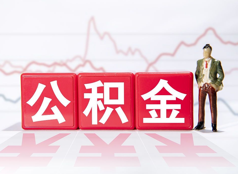 长葛第一次提公积金（第一次提取公积金怎么提取出来）